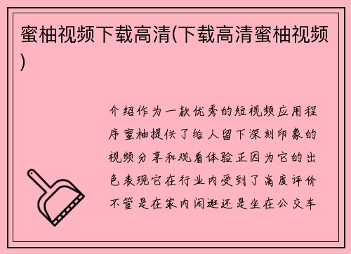 蜜柚视频下载高清(下载高清蜜柚视频)