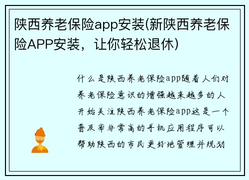 陕西养老保险app安装(新陕西养老保险APP安装，让你轻松退休)
